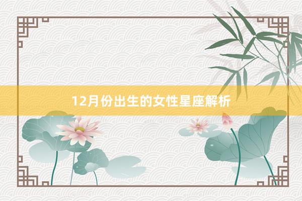 12月份出生的女性星座解析